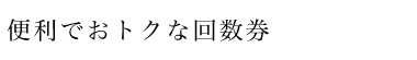 便利でおトクな回数券