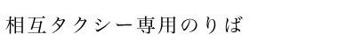 相互タクシー専用のりば