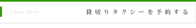 貸切りタクシーを予約する