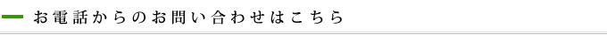 お電話からのお問い合わせはこちら