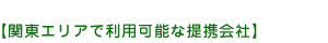 【関東エリアで利用可能な提携会社】