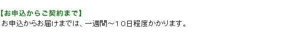 【お申込からご契約まで】