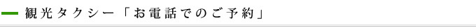 観光タクシー「お電話でのご予約」
