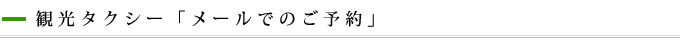 観光タクシー「メールでのご予約」